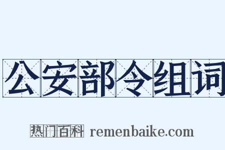 公安部令组词是什么意思的图片